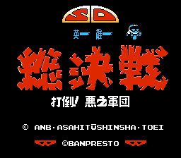 SD英雄总决战 - 打倒恶之军团[Zero Boy汉化](JP)[ACT](2Mb)